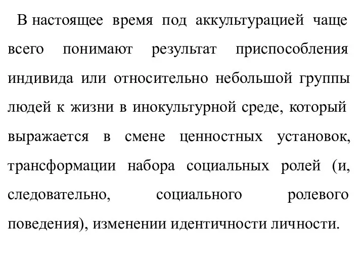 В настоящее время под аккультурацией чаще всего понимают результат приспособления индивида