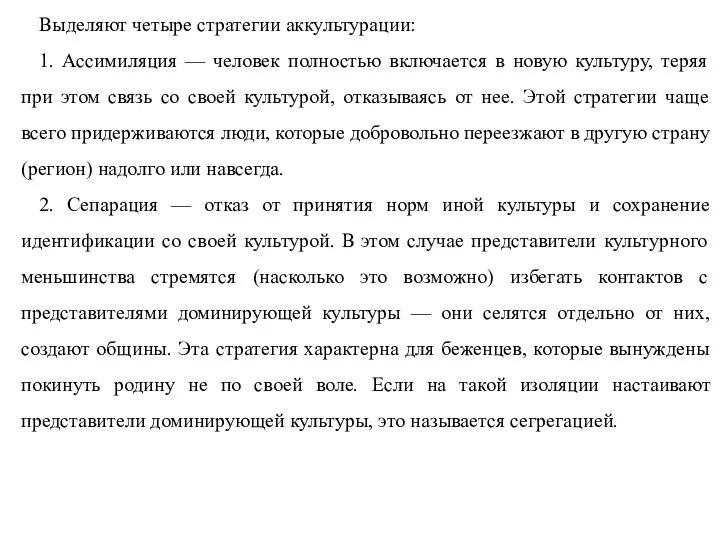 Выделяют четыре стратегии аккультурации: 1. Ассимиляция — человек полностью включается в