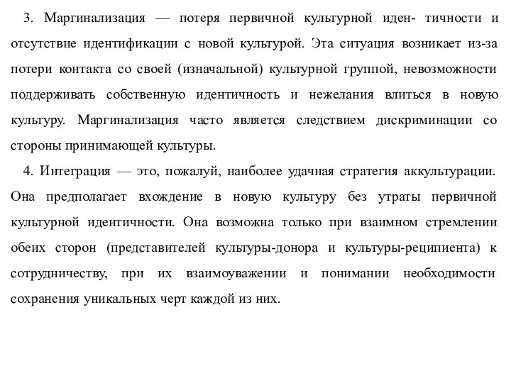 3. Маргинализация — потеря первичной культурной иден- тичности и отсутствие идентификации