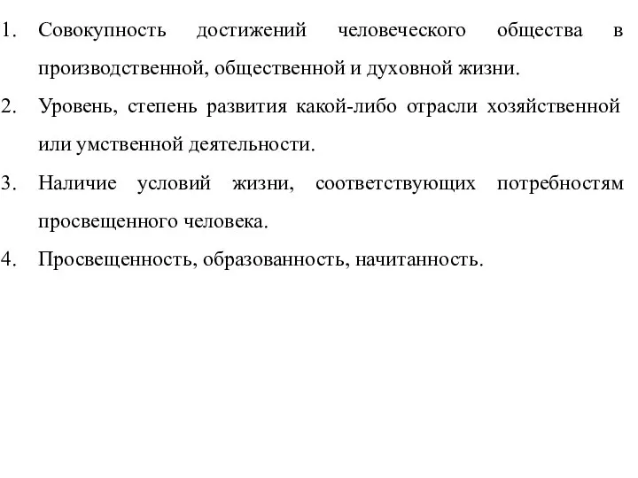 Совокупность достижений человеческого общества в производственной, общественной и духовной жизни. Уровень,