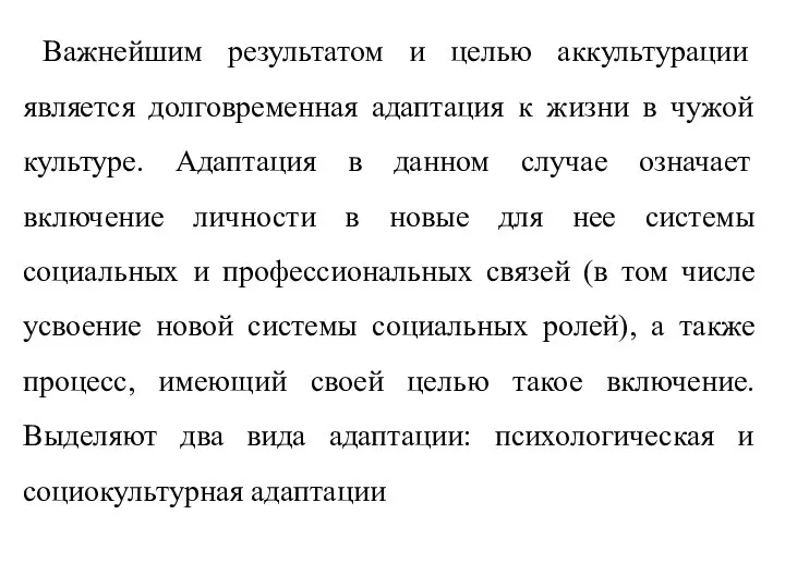 Важнейшим результатом и целью аккультурации является долговременная адаптация к жизни в