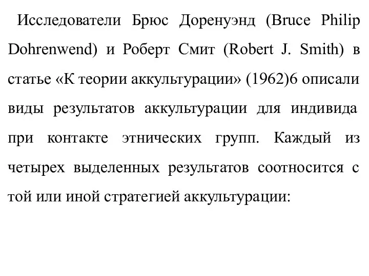 Исследователи Брюс Доренуэнд (Bruce Philip Dohrenwend) и Роберт Смит (Robert J.