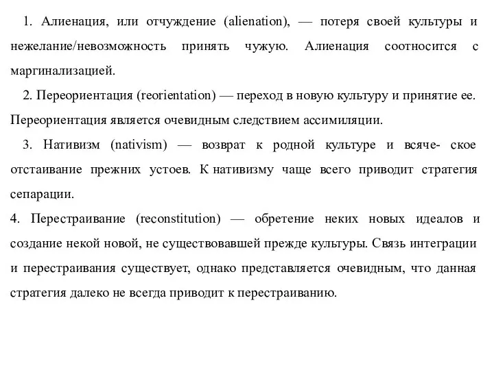 1. Алиенация, или отчуждение (alienation), — потеря своей культуры и нежелание/невозможность