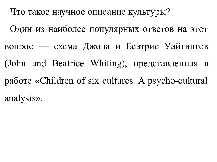 Что такое научное описание культуры? Один из наиболее популярных ответов на