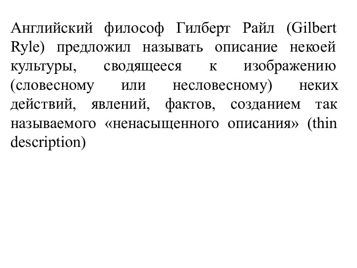 Английский философ Гилберт Райл (Gilbert Ryle) предложил называть описание некоей культуры,