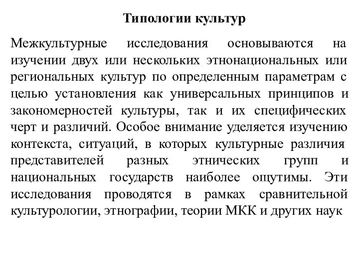 Типологии культур Межкультурные исследования основываются на изучении двух или нескольких этнонациональных