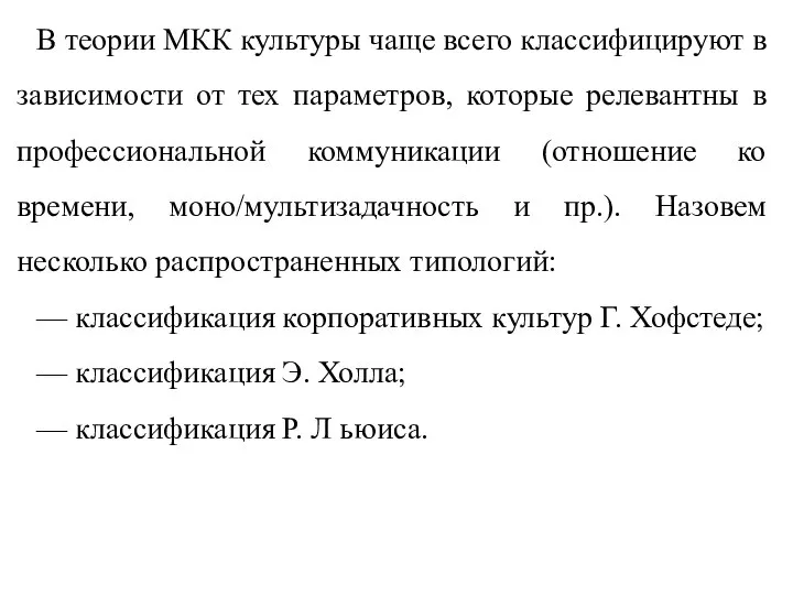 В теории МКК культуры чаще всего классифицируют в зависимости от тех