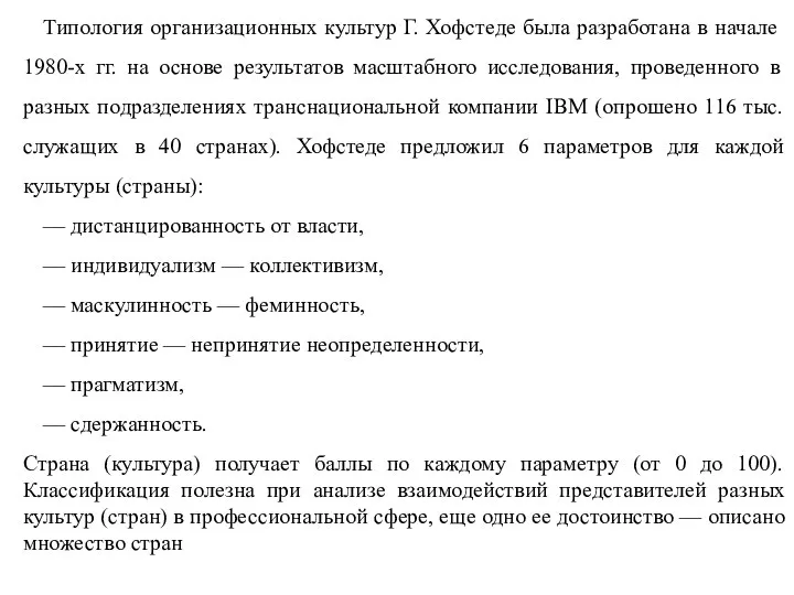 Типология организационных культур Г. Хофстеде была разработана в начале 1980-х гг.