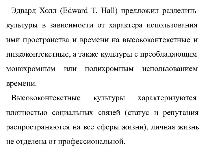 Эдвард Холл (Edward T. Hall) предложил разделить культуры в зависимости от