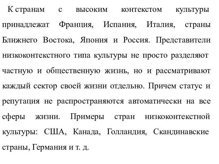 К странам с высоким контекстом культуры принадлежат Франция, Испания, Италия, страны