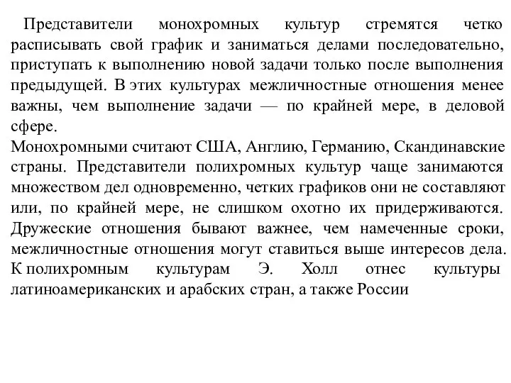 Представители монохромных культур стремятся четко расписывать свой график и заниматься делами