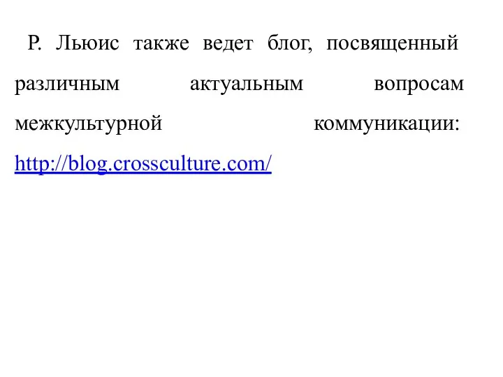 Р. Льюис также ведет блог, посвященный различным актуальным вопросам межкультурной коммуникации: http://blog.crossculture.com/