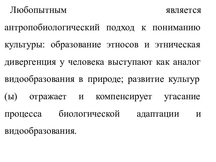 Любопытным является антропобиологический подход к пониманию культуры: образование этносов и этническая