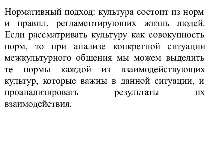 Нормативный подход: культура состоит из норм и правил, регламентирующих жизнь людей.