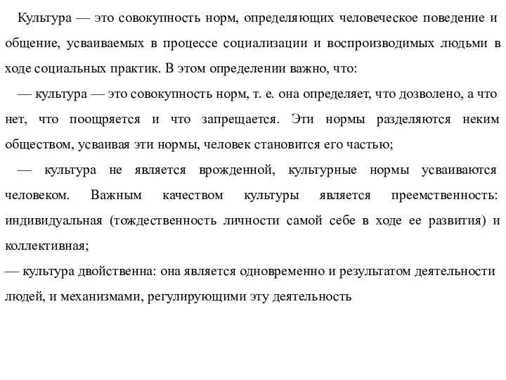 Культура — это совокупность норм, определяющих человеческое поведение и общение, усваиваемых