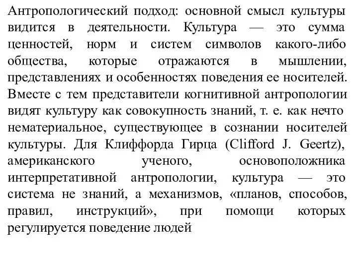 Антропологический подход: основной смысл культуры видится в деятельности. Культура — это