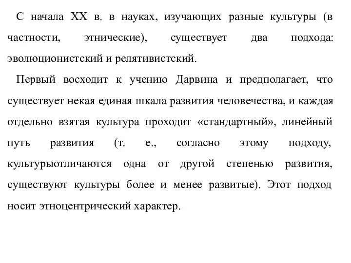 С начала XX в. в науках, изучающих разные культуры (в частности,