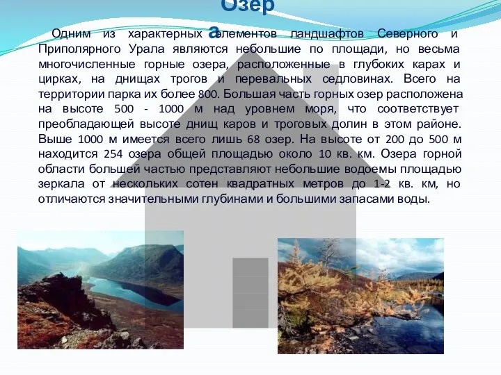 Озера Одним из характерных элементов ландшафтов Северного и Приполярного Урала являются
