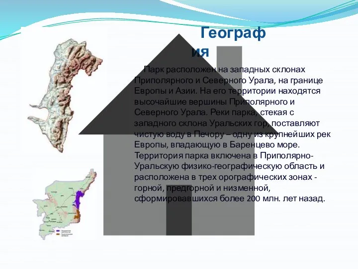 География Парк расположен на западных склонах Приполярного и Северного Урала, на