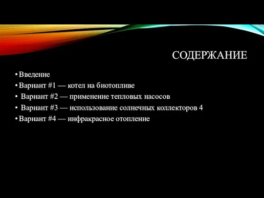 СОДЕРЖАНИЕ Введение Вариант #1 — котел на биотопливе Вариант #2 —