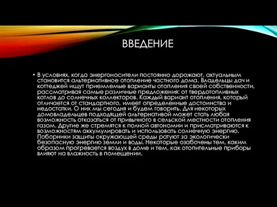 ВВЕДЕНИЕ В условиях, когда энергоносители постоянно дорожают, актуальным становится альтернативное отопление