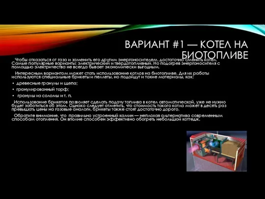 ВАРИАНТ #1 — КОТЕЛ НА БИОТОПЛИВЕ Чтобы отказаться от газа и