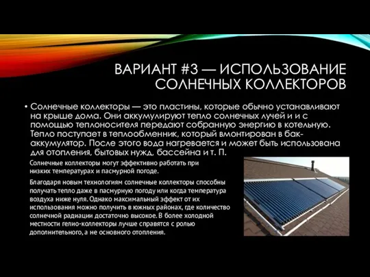 ВАРИАНТ #3 — ИСПОЛЬЗОВАНИЕ СОЛНЕЧНЫХ КОЛЛЕКТОРОВ Солнечные коллекторы — это пластины,