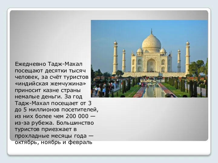 Ежедневно Тадж-Махал посещают десятки тысяч человек, за счёт туристов «индийская жемчужина»