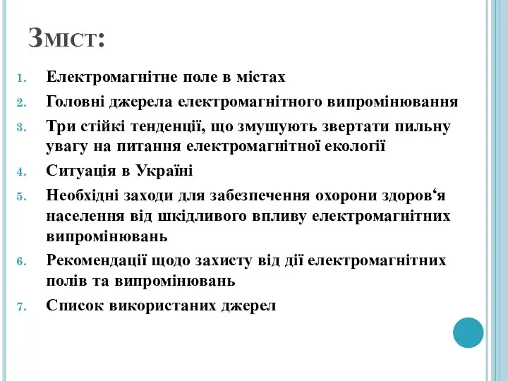 Зміст: Електромагнітне поле в містах Головні джерела електромагнітного випромінювання Три стійкі