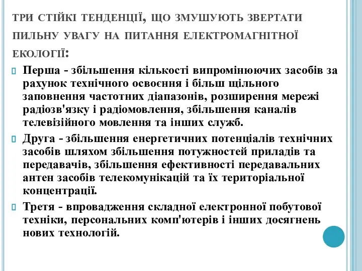 три стійкі тенденції, що змушують звертати пильну увагу на питання електромагнітної