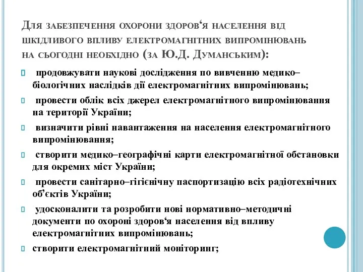 Для забезпечення охорони здоров‘я населення від шкідливого впливу електромагнітних випромінювань на