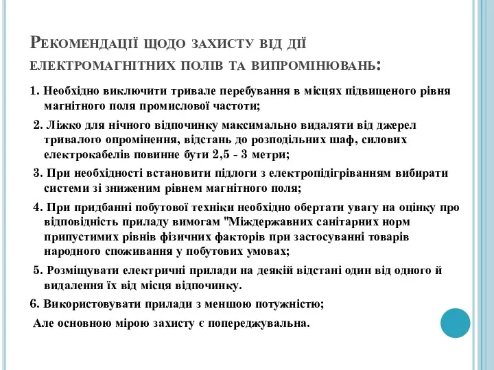 Рекомендації щодо захисту від дії електромагнітних полів та випромінювань: 1. Необхідно