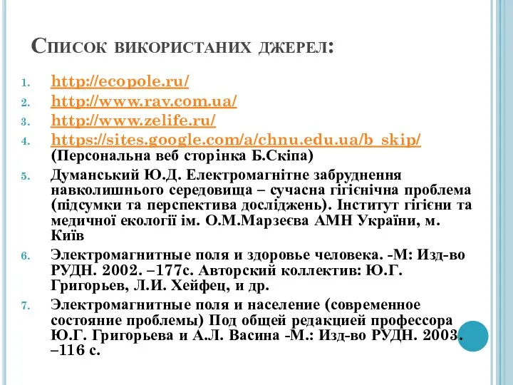 Список використаних джерел: http://ecopole.ru/ http://www.rav.com.ua/ http://www.zelife.ru/ https://sites.google.com/a/chnu.edu.ua/b_skip/ (Персональна веб сторiнка Б.Скіпа)