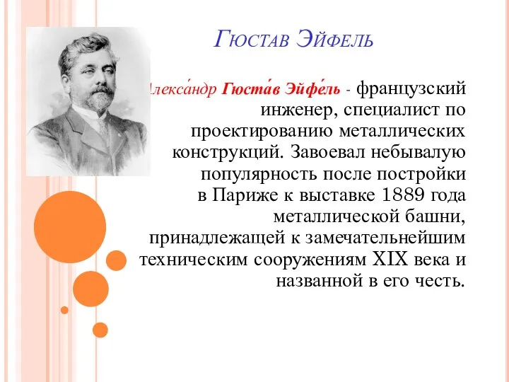 Гюстав Эйфель Алекса́ндр Гюста́в Эйфе́ль - французский инженер, специалист по проектированию