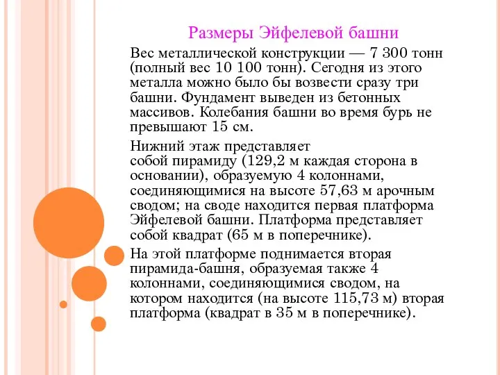 Размеры Эйфелевой башни Вес металлической конструкции — 7 300 тонн (полный