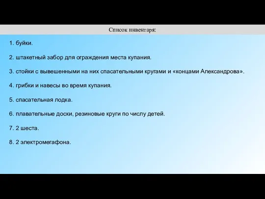 Список инвентаря: 1. буйки. 2. штакетный забор для ограждения места купания.