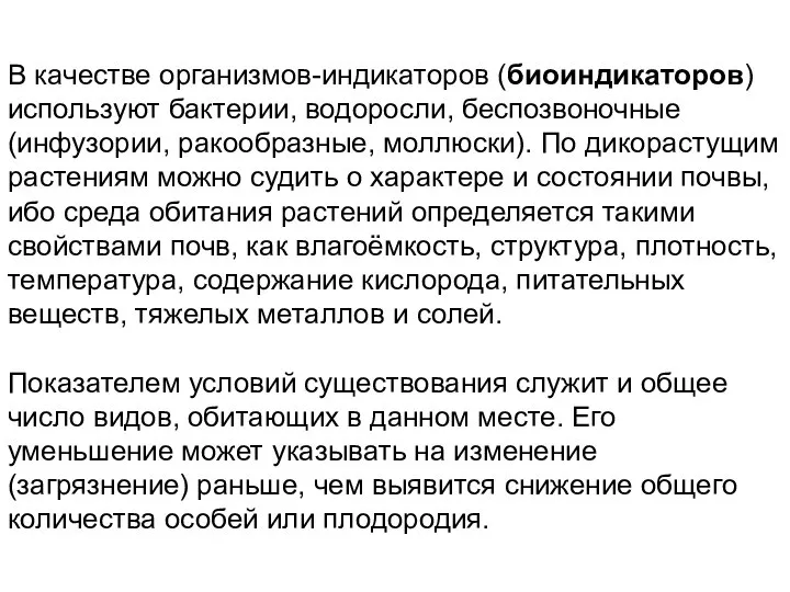 В качестве организмов-индикаторов (биоиндикаторов) используют бактерии, водоросли, беспозвоночные (инфузории, ракообразные, моллюски).