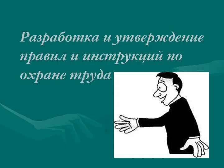 Разработка и утверждение правил и инструкций по охране труда