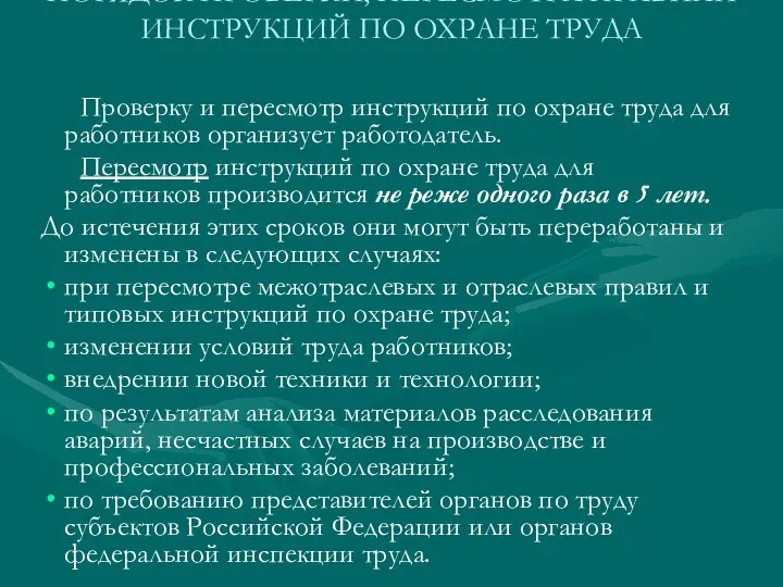 ПОРЯДОК ПРОВЕРКИ, ПЕРЕСМОТРА ПРАВИЛИ ИНСТРУКЦИЙ ПО ОХРАНЕ ТРУДА Проверку и пересмотр