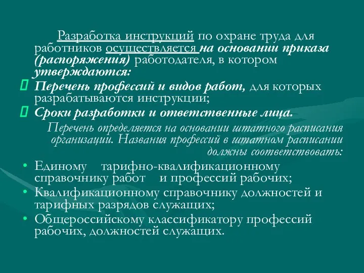 Разработка инструкций по охране труда для работников осуществляется на основании приказа