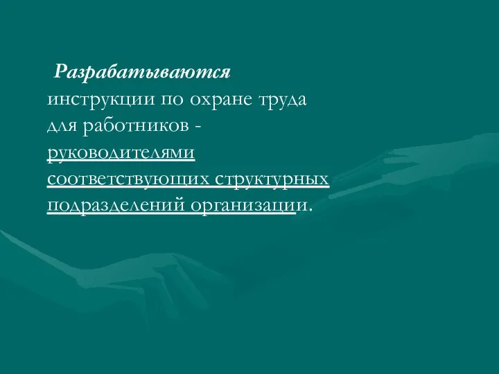 Разрабатываются инструкции по охране труда для работников - руководителями соответствующих структурных подразделений организации.