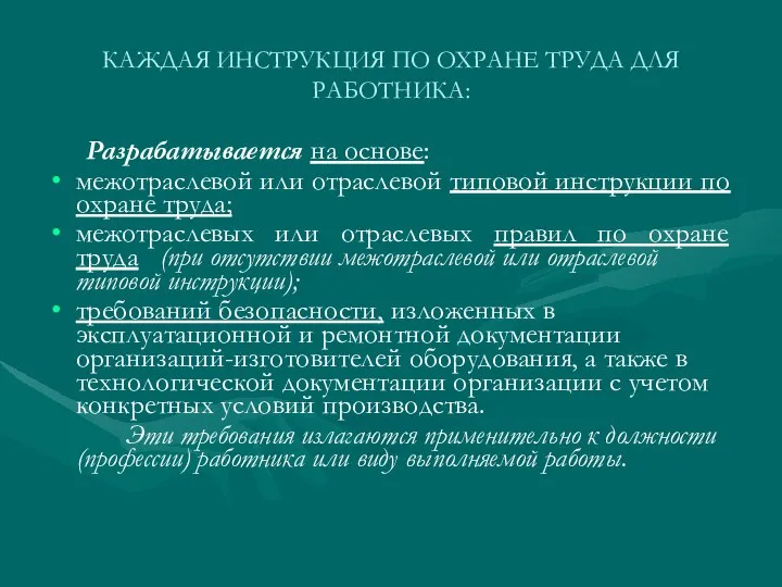 КАЖДАЯ ИНСТРУКЦИЯ ПО ОХРАНЕ ТРУДА ДЛЯ РАБОТНИКА: Разрабатывается на основе: межотраслевой