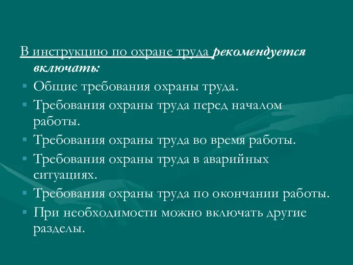 В инструкцию по охране труда рекомендуется включать: Общие требования охраны труда.