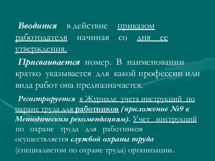 Вводится в действие приказом работодателя начиная со дня ее утверждения. Присваивается