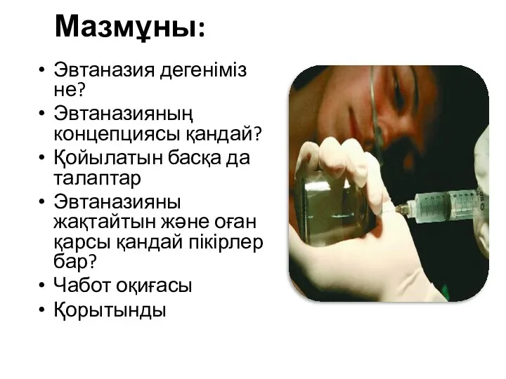 Мазмұны: Эвтаназия дегеніміз не? Эвтаназияның концепциясы қандай? Қойылатын басқа да талаптар