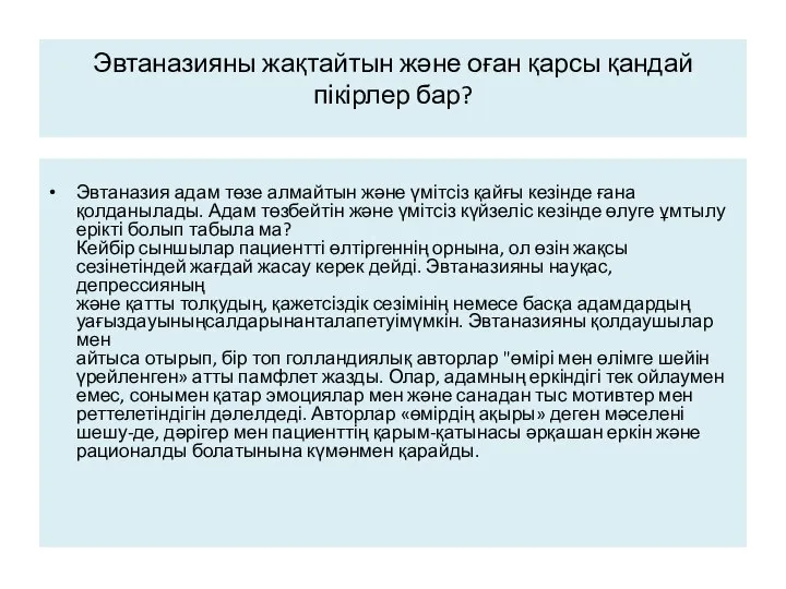 Эвтаназияны жақтайтын және оған қарсы қандай пікірлер бар? Эвтаназия адам төзе