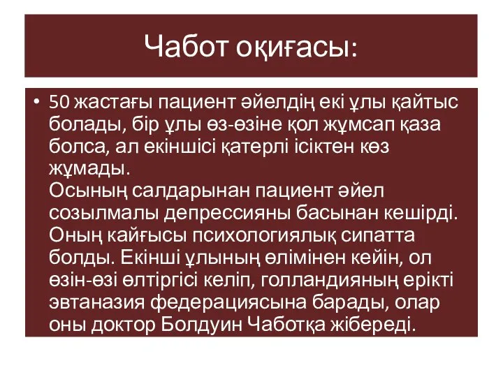 Чабот оқиғасы: 50 жастағы пациент әйелдің екі ұлы қайтыс болады, бір