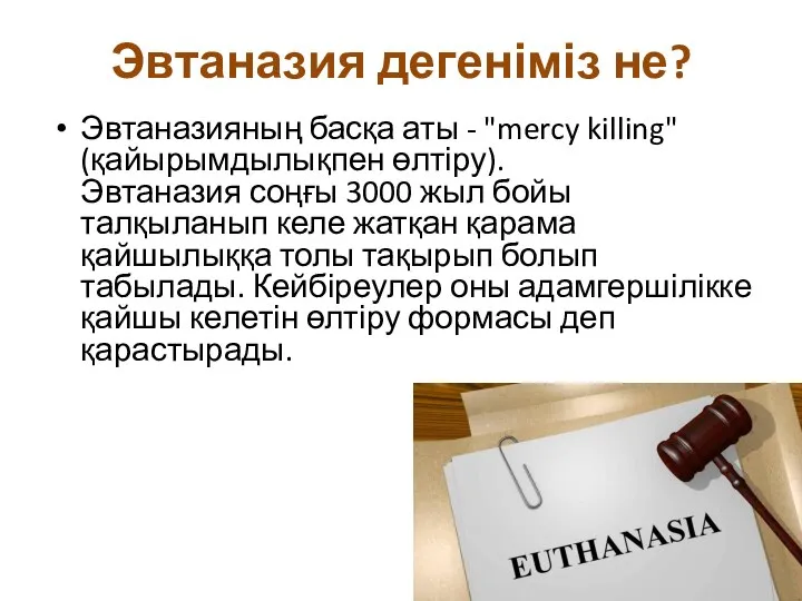 Эвтаназия дегеніміз не? Эвтаназияның басқа аты - "mercy killing" (қайырымдылықпен өлтіру).