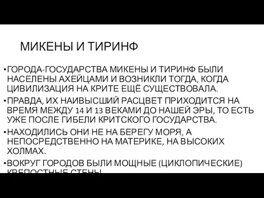 МИКЕНЫ И ТИРИНФ ГОРОДА-ГОСУДАРСТВА МИКЕНЫ И ТИРИНФ БЫЛИ НАСЕЛЕНЫ АХЕЙЦАМИ И