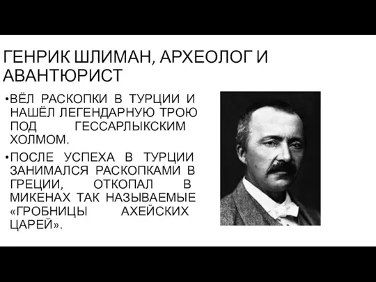 ГЕНРИК ШЛИМАН, АРХЕОЛОГ И АВАНТЮРИСТ ВЁЛ РАСКОПКИ В ТУРЦИИ И НАШЁЛ